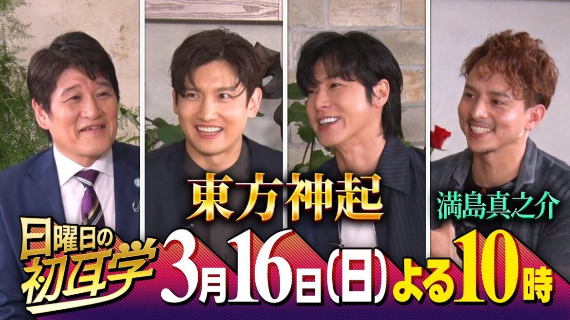 『日曜日の初耳学』3/16(日) 東方神起×林修!中島健人とダンス&大親友・満島真之介も乱入!!【TBS】