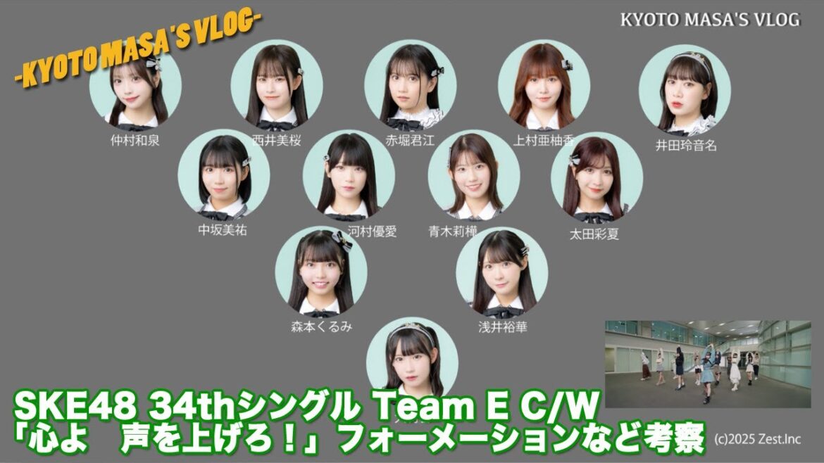 SKE48 34th Team E C/W 「心よ 声を上げろ!」フォーメーション等考察 Kyoto masa’s vlog