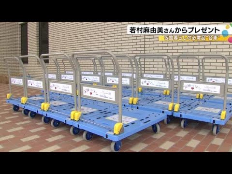 駐車場から部屋まで100メートルある所も…仮設住宅に欠かせない“台車”を若村麻由美さんが寄贈 (2025年3月6日)