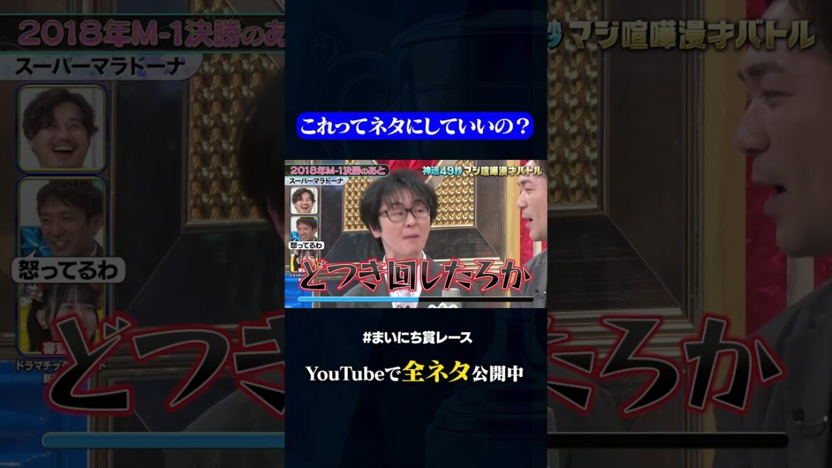 【スーパーマラドーナ】2018年M-1決勝のあと#神速49秒 #お笑い #マジ喧嘩 #漫才 #まいにち賞レース #おすすめバラエティ #shorts