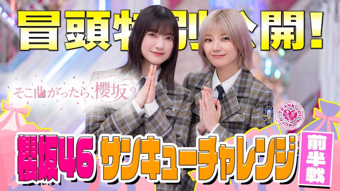 【#遠藤光莉 涙ながらのありがとう! 】そこ曲がったら、櫻坂? 櫻坂46 サンキューチャレンジ 前半戦 冒頭特別公開