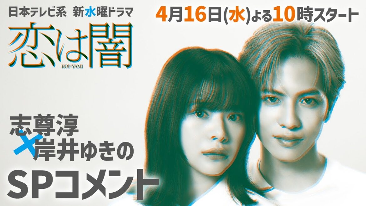 ✨主演 #志尊淳 #岸井ゆきの ✨ 日本テレビ系2025年4月期 新水曜ドラマ「恋は闇」4月16日スタート!【日テレドラマ公式】