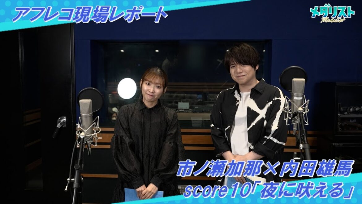 【アフレコレポ】市ノ瀬加那×内田雄馬 score10「夜に吠える」|TVアニメ『メダリスト』好評放送中!