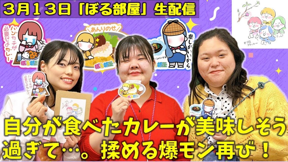 【カレー祭り/チョコレートバー】ぼる塾と一緒に「ぼる部屋」を見よう!生配信【3/13(#192)】