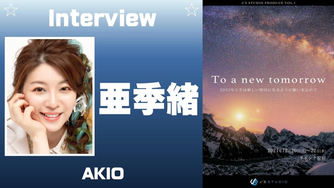 亜季緒インタビュー!「To a new tomorrow」出演者紹介