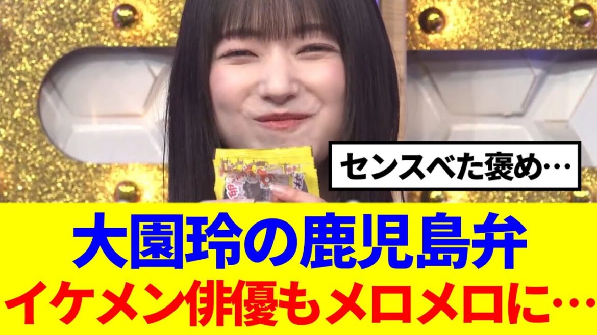 【櫻坂46】大園玲の鹿児島弁、イケメン俳優もメロメロに…