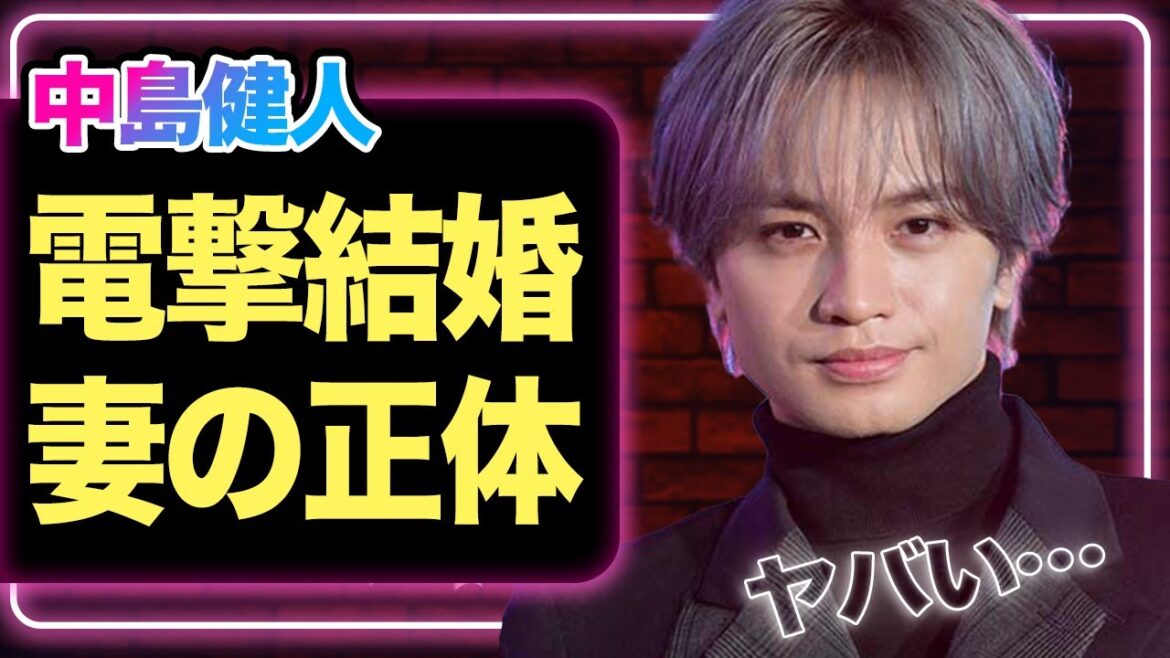 中島健人と大物女優との結婚を発表、妻の正体に驚きを隠せない!timeleszに批判が集まる中「裏切り者」中島の好感度が急上昇している理由に一同驚愕【芸能】