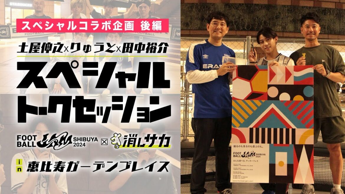 FOOTBALL JAM2024 スペシャルコラボ企画【後編】『土屋伸之×りゅうと×田中裕介 スペシャルトークセッション in 恵比寿ガーデンプレイス』