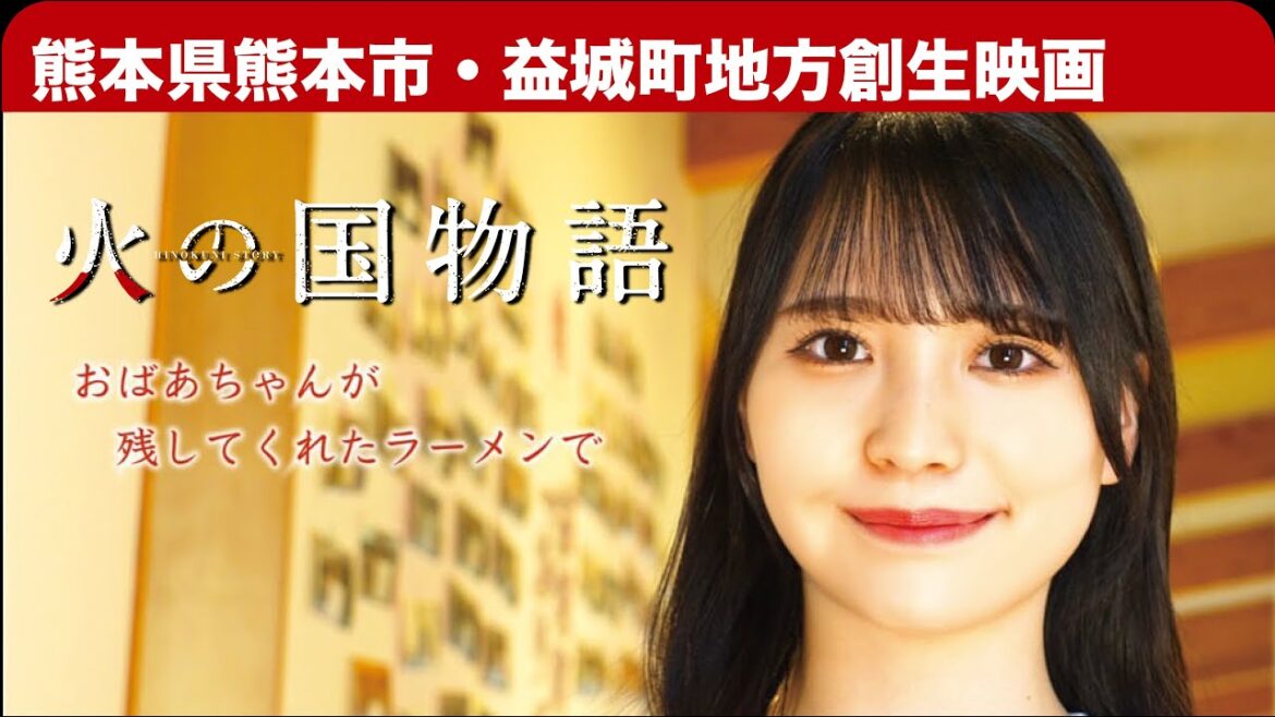 HKT48森﨑冴彩・田中伊桜莉出演熊本県熊本市・益城町を舞台とした地方創生映画「火の国物語 」特報
