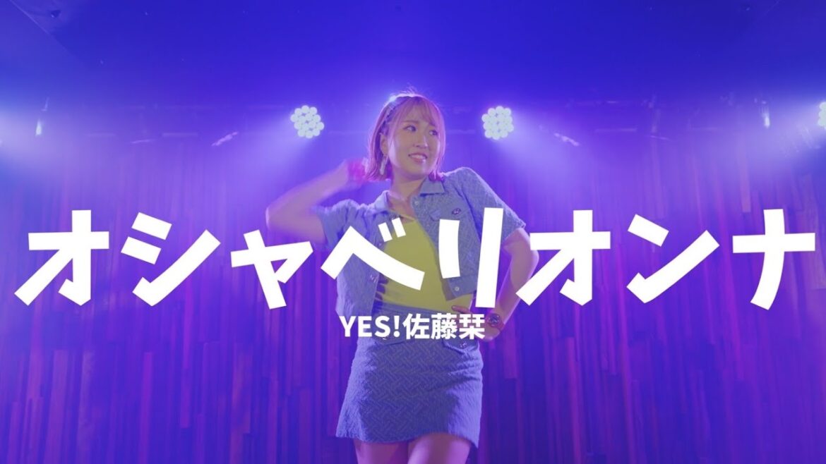YES!佐藤栞 オシャベリオンナMusicVideo