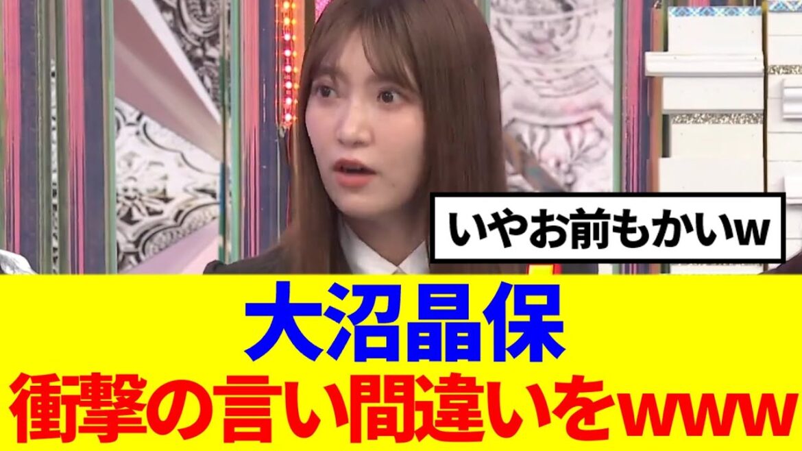 【櫻坂46】大沼晶保、衝撃の言い間違いをしてしまうwww