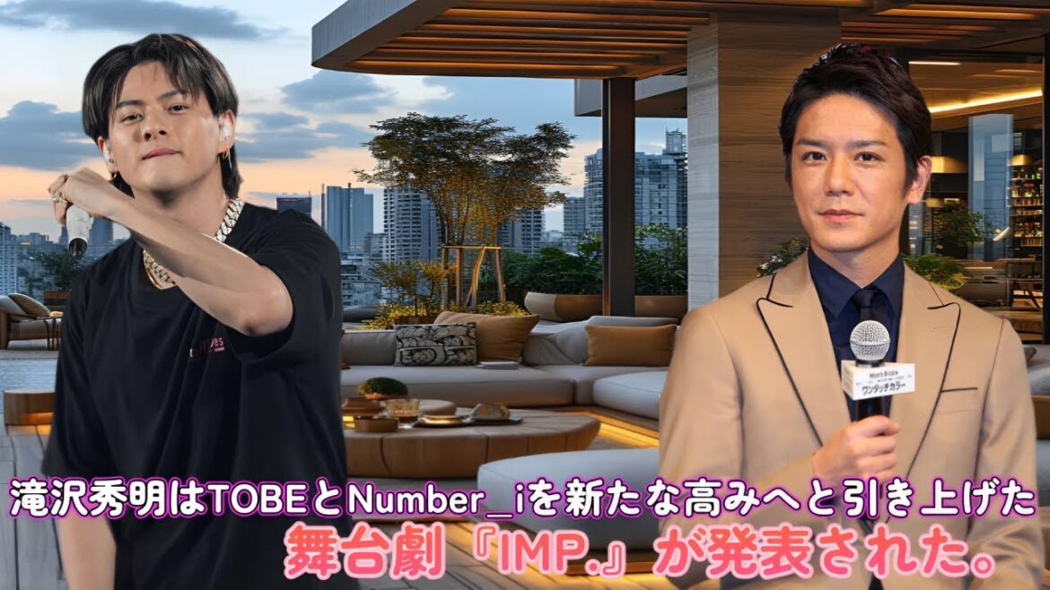 滝沢秀明はTOBEとNumber_iを新たな高みへと引き上げた!舞台劇『IMP.』が発表された。