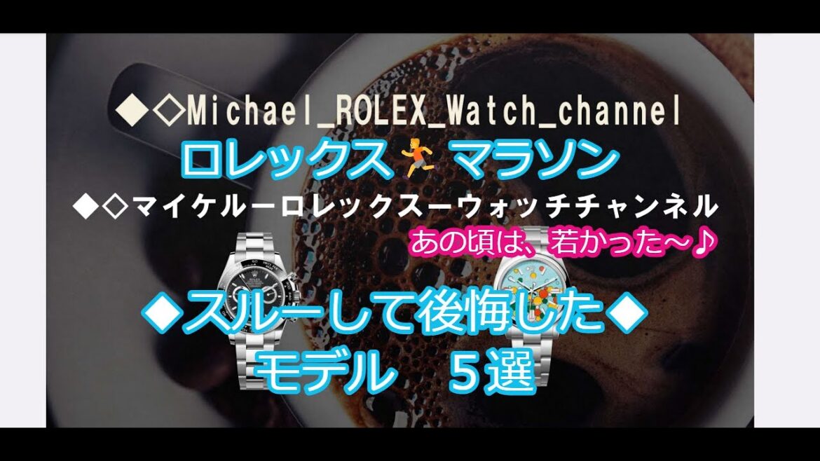 ROLEX◆ロレックスマラソン◆スルーして後悔した時計 5選『あの時は若かった・・・』◆まさかのあのモデルも!?◆◇デイトナ、GMT、サブマリーナー、ペプシ、ターコイズ買えますように◆