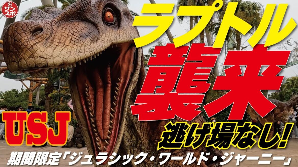 【USJラプトル襲来!】期間限定イベント「ジュラシック・ワールド・ジャーニー」が開幕。超大型恐竜に草を食べさせたり、赤ちゃん恐竜と触れ合ったり超興奮体験の連続!