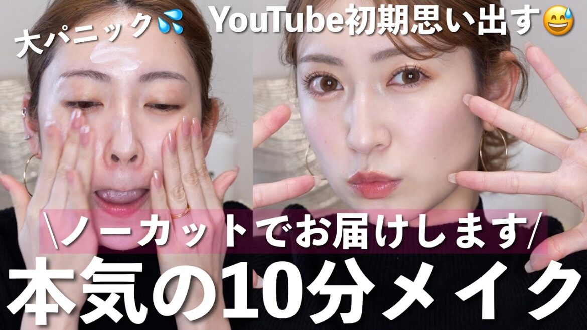 【時短】メイク長い女のノーカット10分メイク🕗️ 時短コスメ&テク紹介!