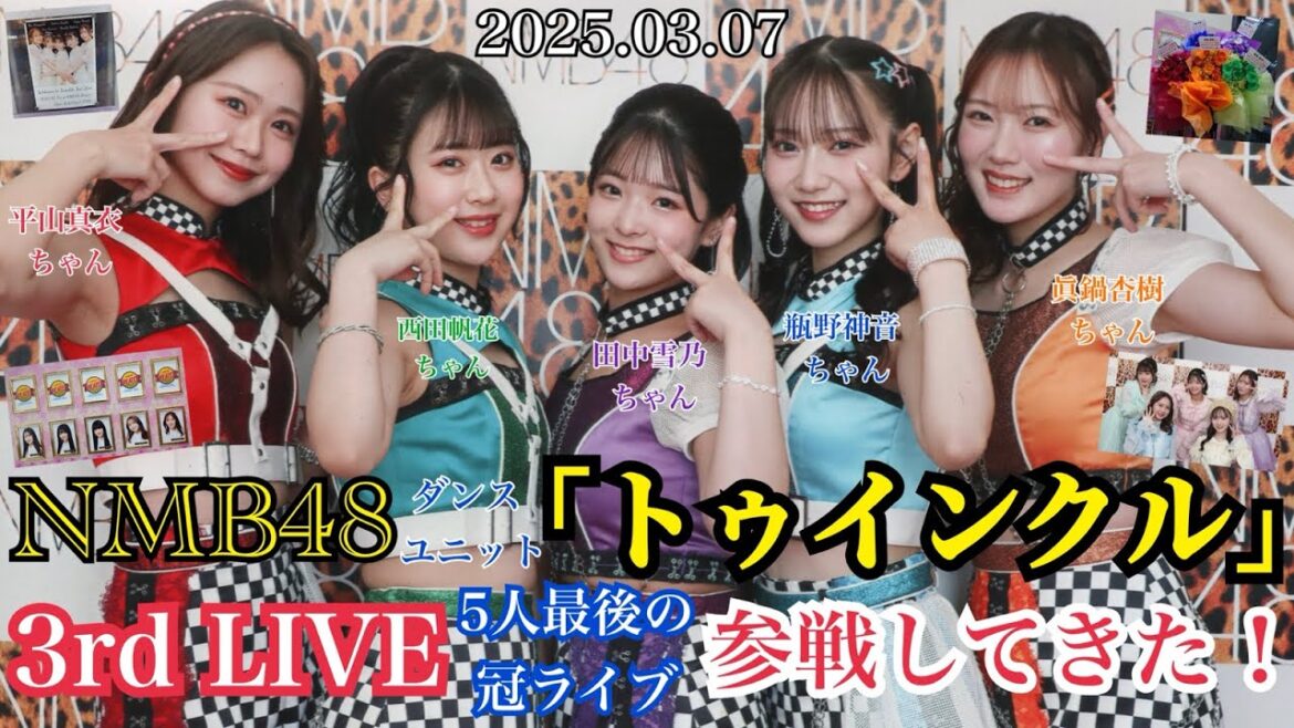 【5人で最後の冠ライブ】NMB48 「トゥインクル 3rd LIVE」 に参戦してきた!【2025年3月7日】