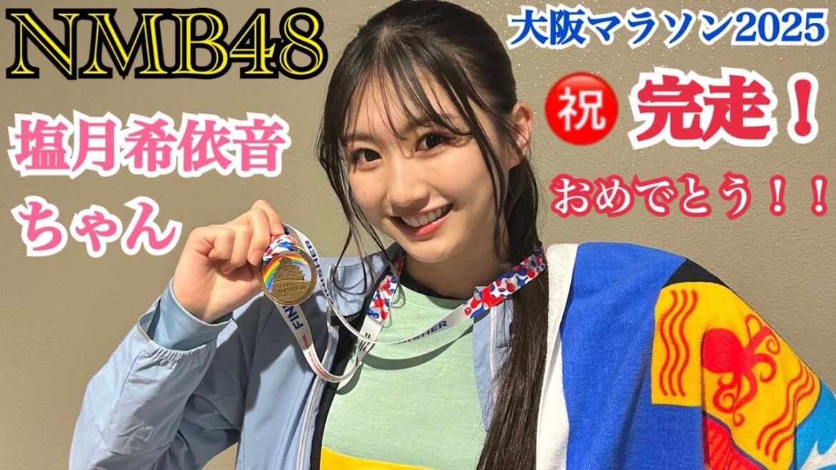 【㊗完走!】NMB48 塩月希依音ちゃん 初フルマラソン!4時間24分59秒の一部始終お見せします!!【大阪マラソン2025】