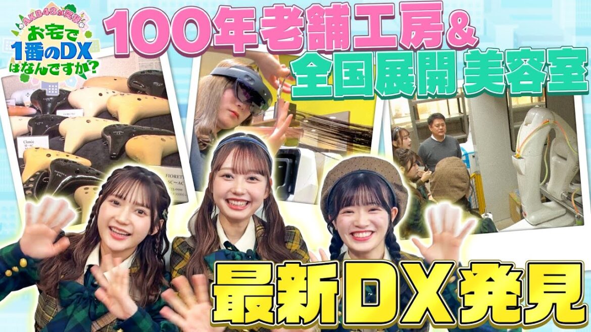 AKB48が突撃!お宅で1番のDXはなんですか?