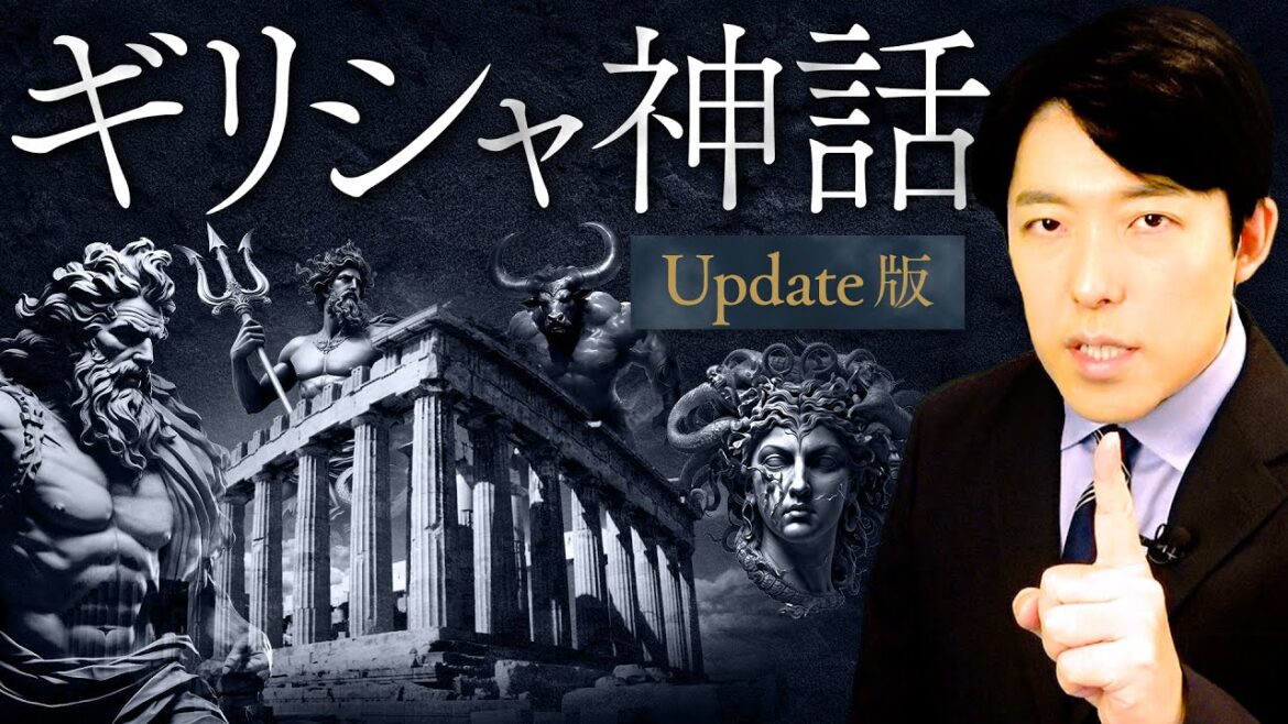 【ギリシャ神話 英雄の物語】神話の元祖!神と英雄の巻き起こす壮大な超スペクタクル巨編!【Update版】