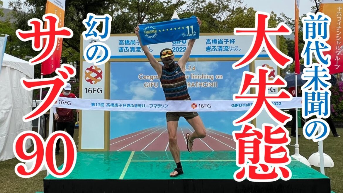 【第11回 高橋尚子杯ぎふ清流ハーフマラソン】前代未聞の大失態! 雨の中、ワラーチで叩き出したサブ90は幻となった