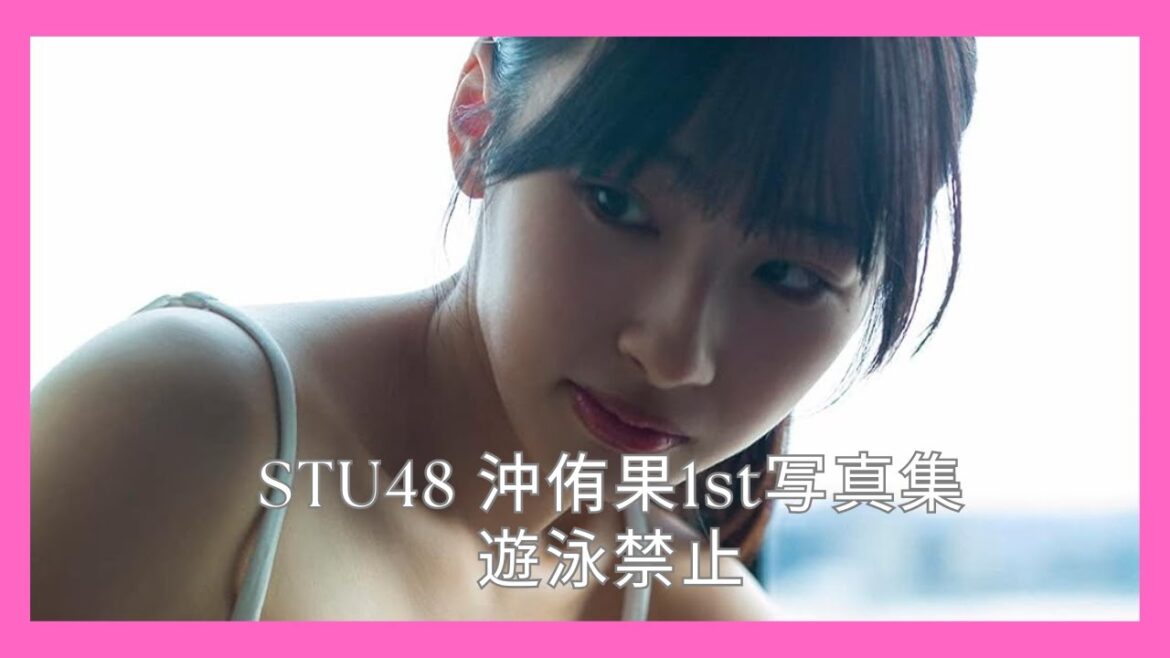 STU48 沖侑果1st写真集 遊泳禁止