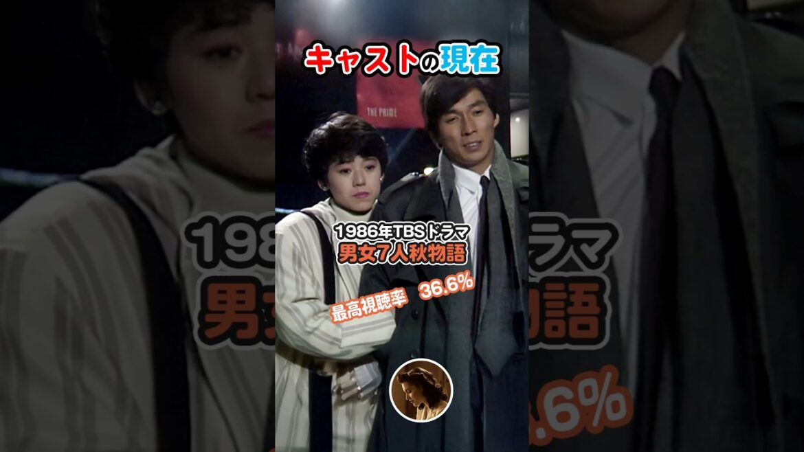 【1986年】『男女7人秋物語』キャストの今と昔【大人気ドラマ】