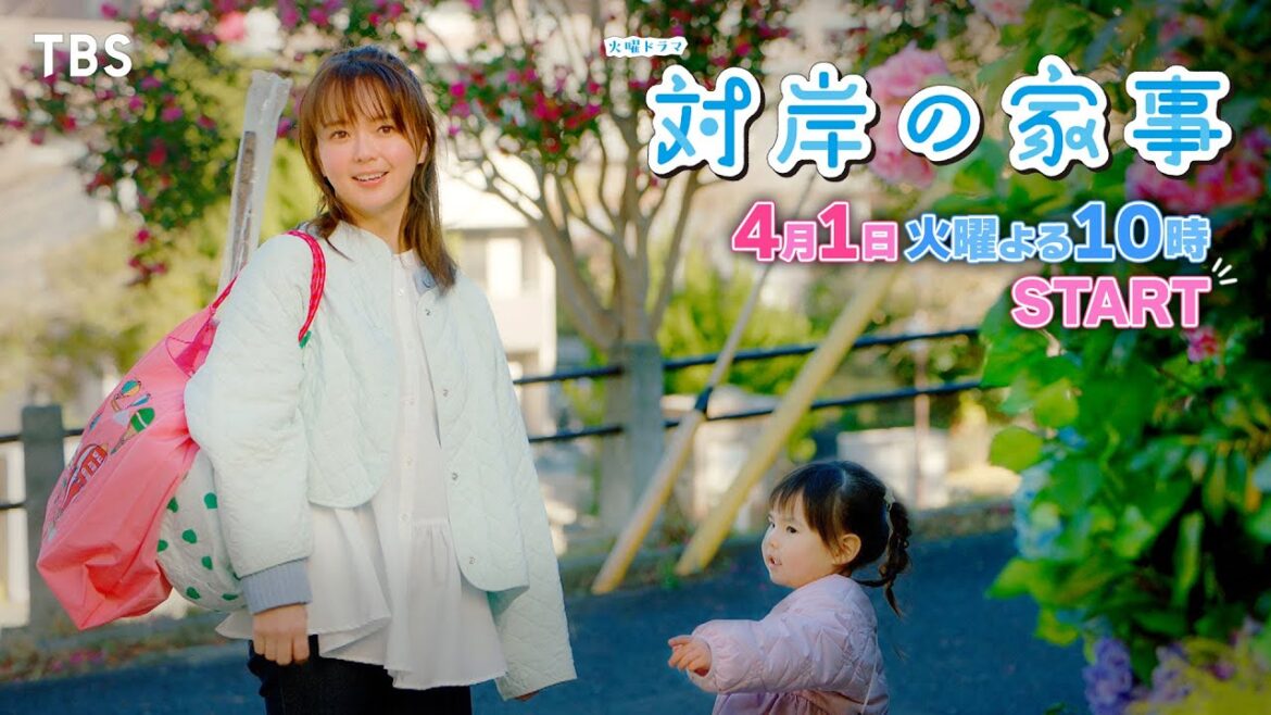 主演・多部未華子 2歳の娘の育児と家事に奮闘!! 4/1スタート!新火曜ドラマ『対岸の家事』【TBS】