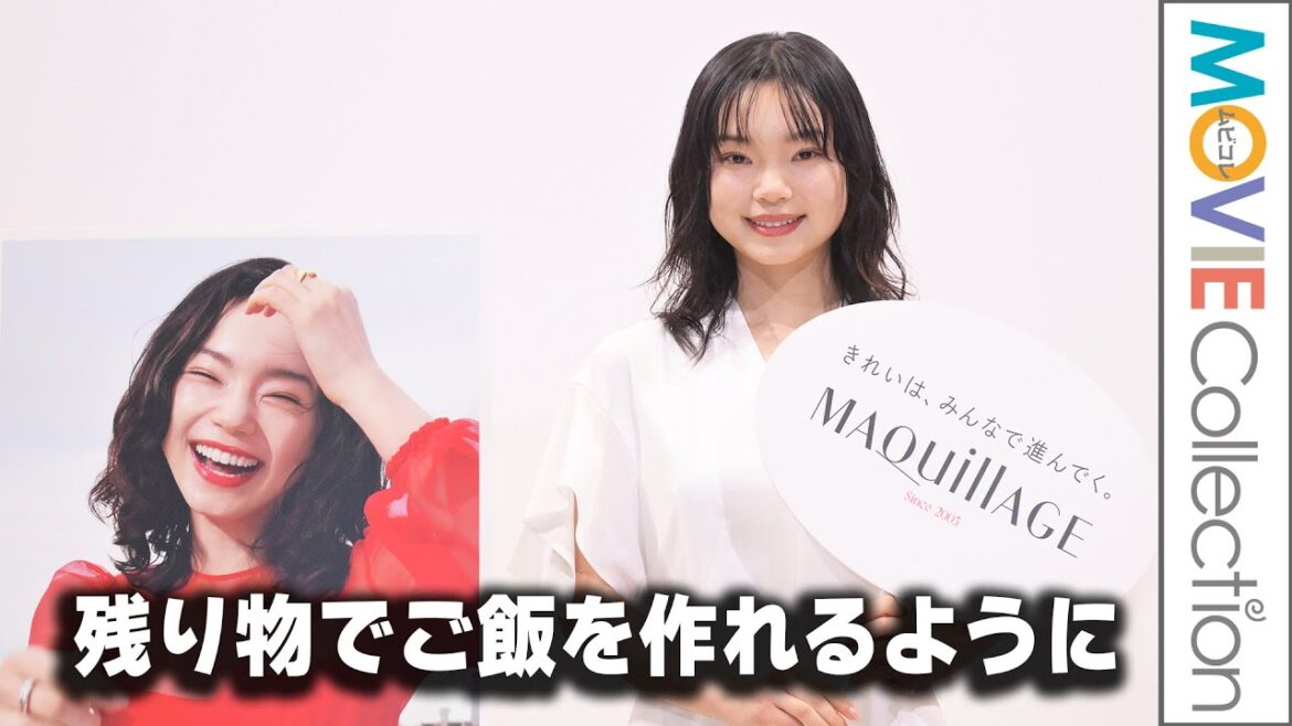 古川琴音「冷蔵庫の残り物でご飯を作れるようになりました」/新マキアージュ発表会