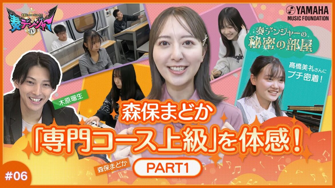 【Let’s Try♪メロディの書き取り聴音】木原瑠生×森保まどかMC♪「奏デンジャーⅣ」♯6 #yamahamusicschool #木原瑠生 #森保まどか #刀剣乱舞#キラメイジャー
