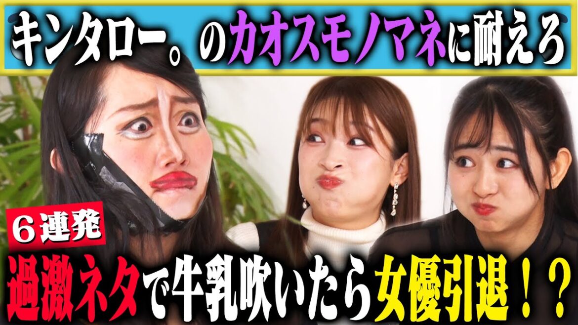 【カオスモノマネ6連発】二瓶有加とすみぽんは、キンタロー。のカオスモノマネに笑わず、牛乳を吹き出すことなく我慢できるのか?ラストのネタは「佐久間宣行」!?