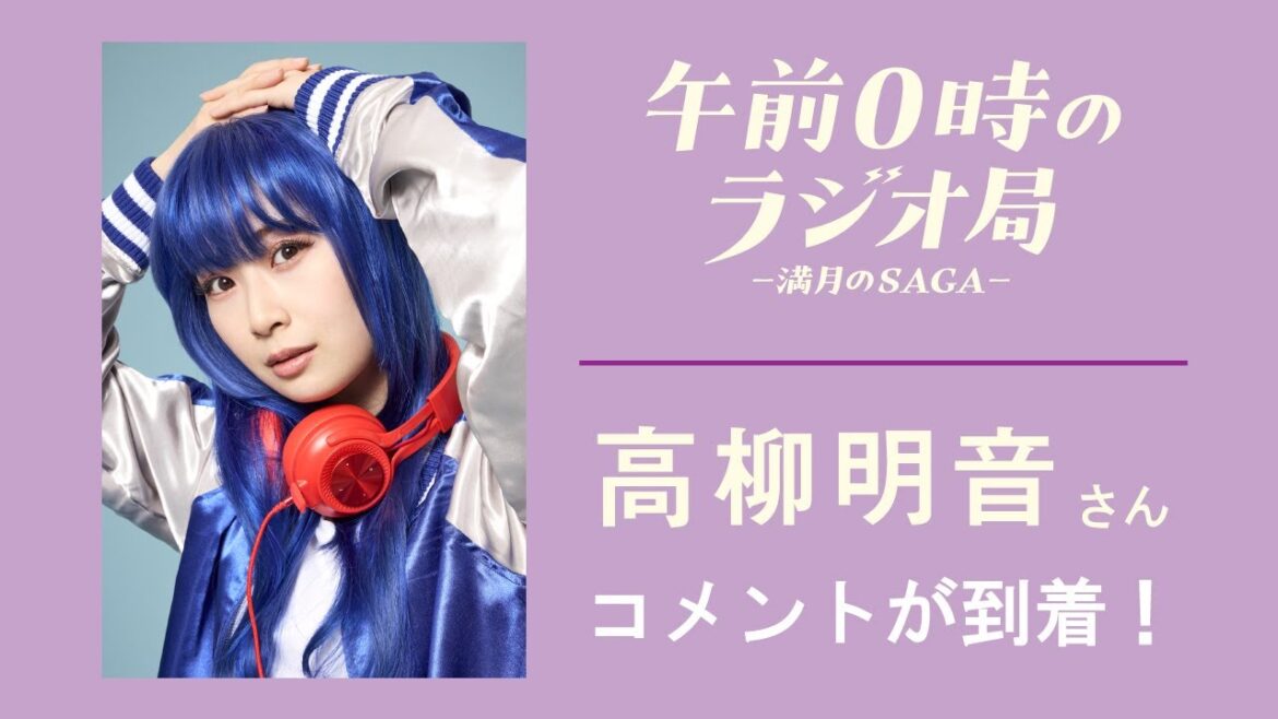 高柳明音さんコメント動画│午前0時のラジオ局-満月のSAGA-