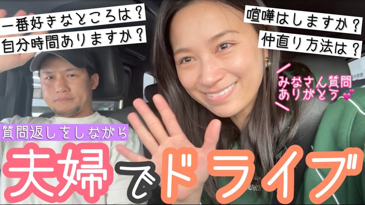 【Q&A】私たちの大切にしている考え方、夫のこだわりルーティンについても沢山答えていきます!【夫婦ドライブ】
