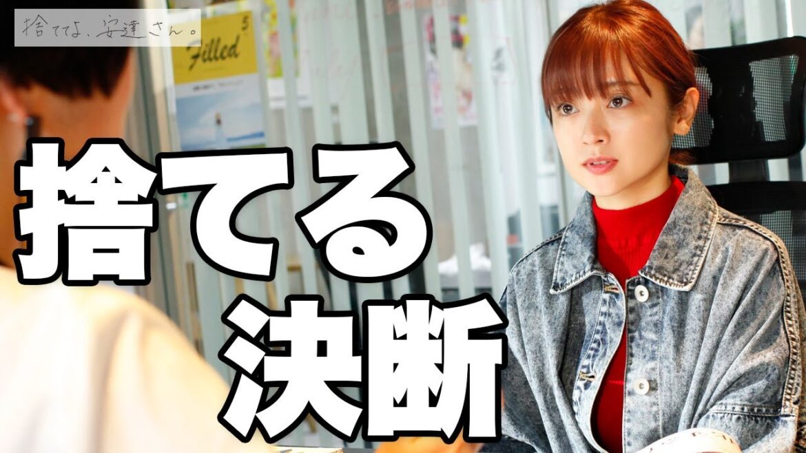【期間限定】捨ててよ、安達さん。#1〜2 最初で最後の安達祐実役!|安達祐実【公式】
