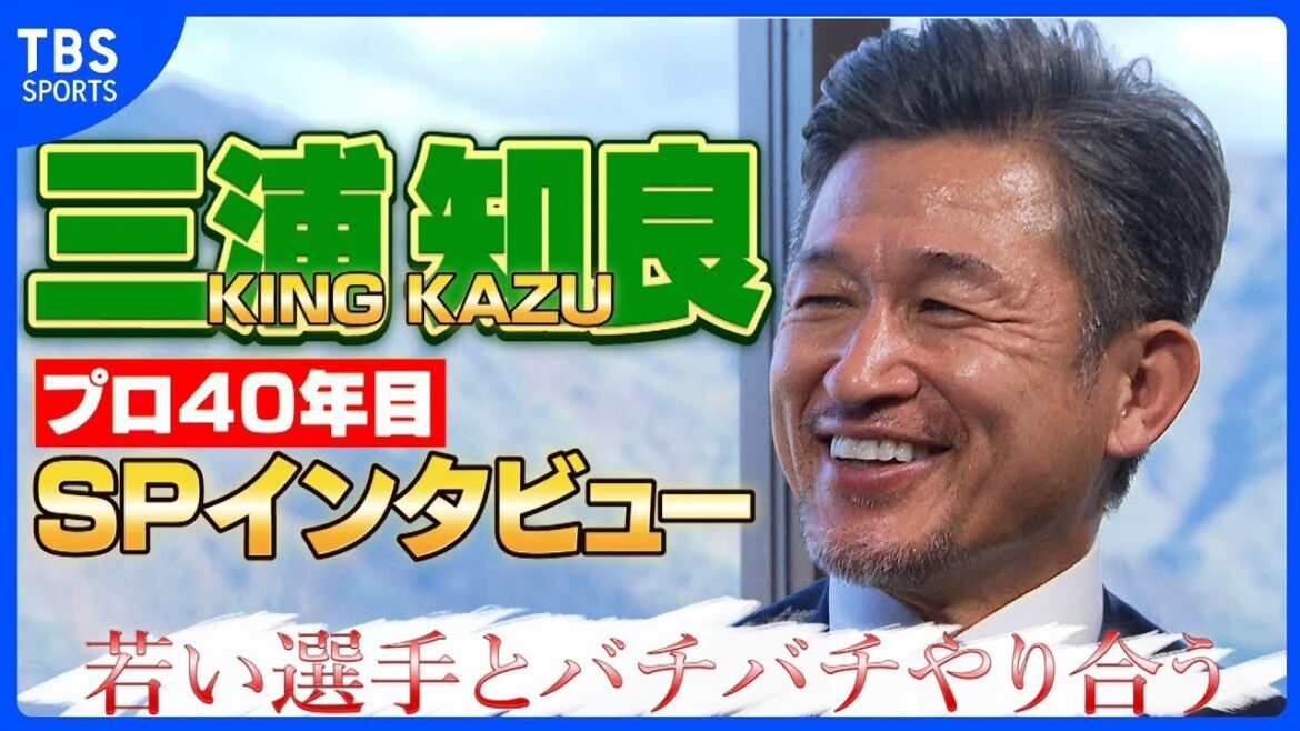 58歳 キングカズ「すごい食べるようにしてます」グラウンドでは若手から『おいカズ!』プロ40年目の三浦知良に迫る