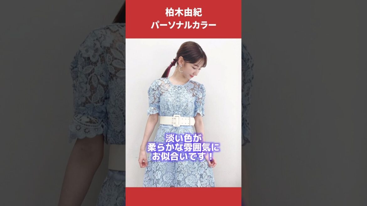 柏木由紀さんパーソナルカラー