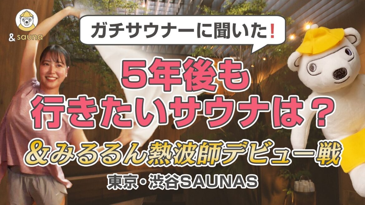 20人に聞いた!5年後も行きたいサウナは?【東京・渋谷SAUNAS】