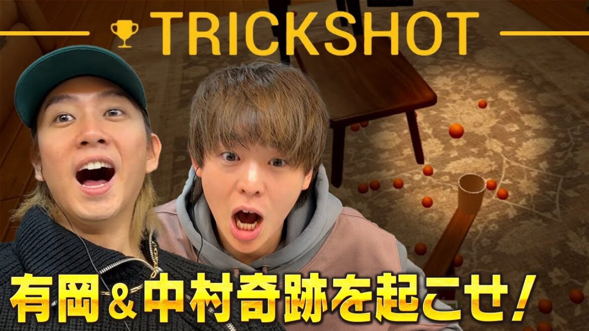 奇跡待ちすぎて雑談で盛り上がる有岡&中村!SNSでよく見る神業にチャレンジするゲーム【TrickShot Simulator】