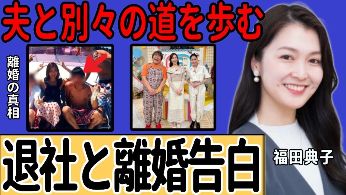 福田典子アナが「退社と離婚」を初告白…広報をしていた会社を辞め、夫と別々の道を歩む現在に一同驚愕!テレビ東京時代の裏側や離婚の真相に言葉を失う!
