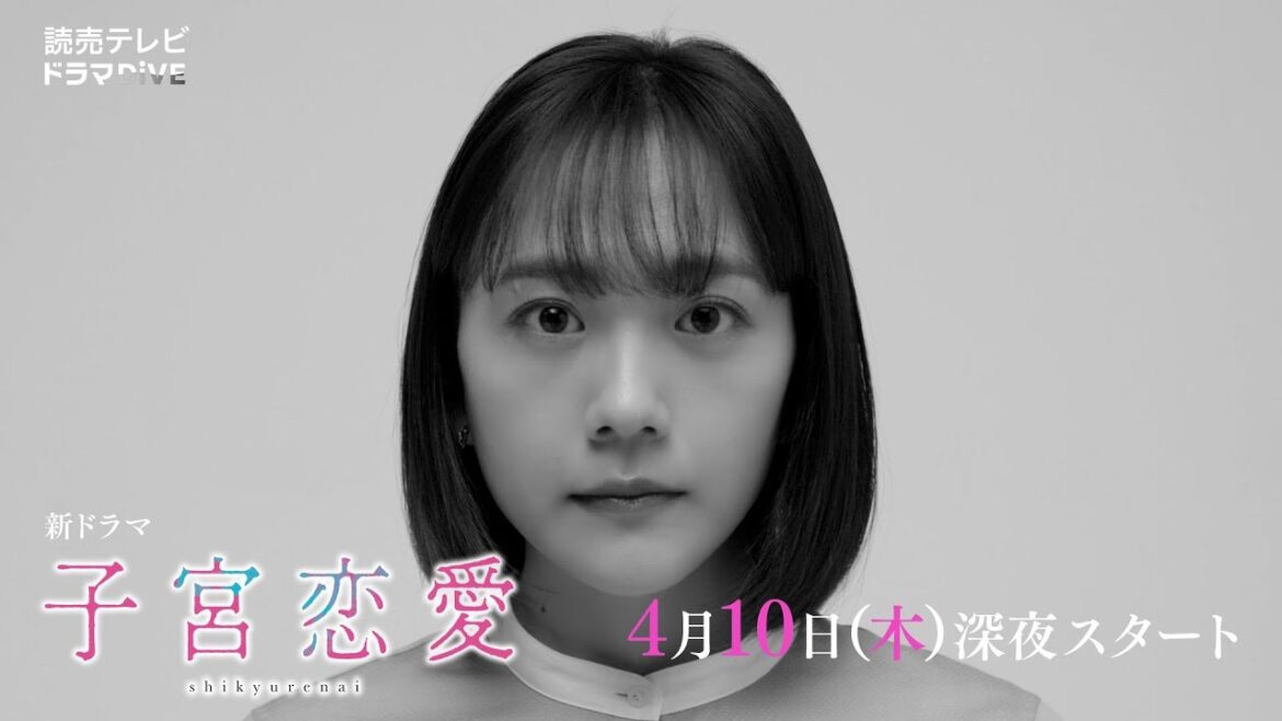 【実写ドラマ化!情報解禁!】松井愛莉主演!ドラマDiVE「子宮恋愛」