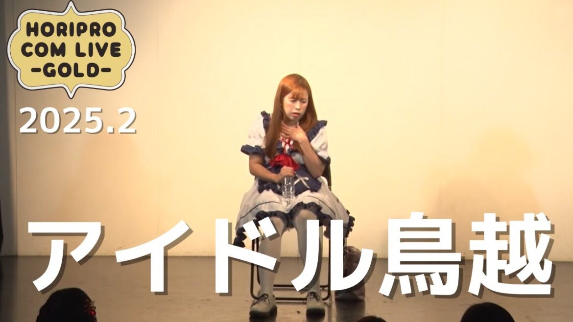 アイドル鳥越(2025.2 GOLD)