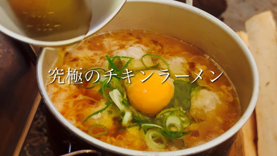 鶏のウマ味を全てぶち込んだチキンラーメンがぶっ飛ぶ美味さ