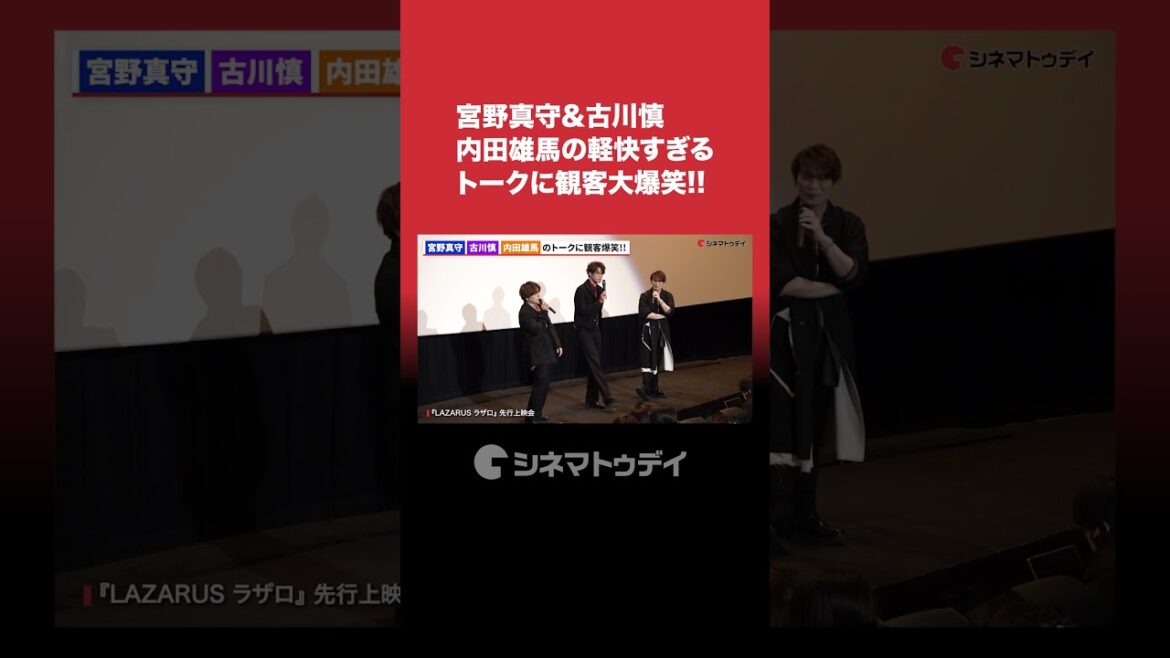 #宮野真守 #古川慎 #内田雄馬 軽快すぎるトークに観客大爆笑!! #ラザロ #shorts