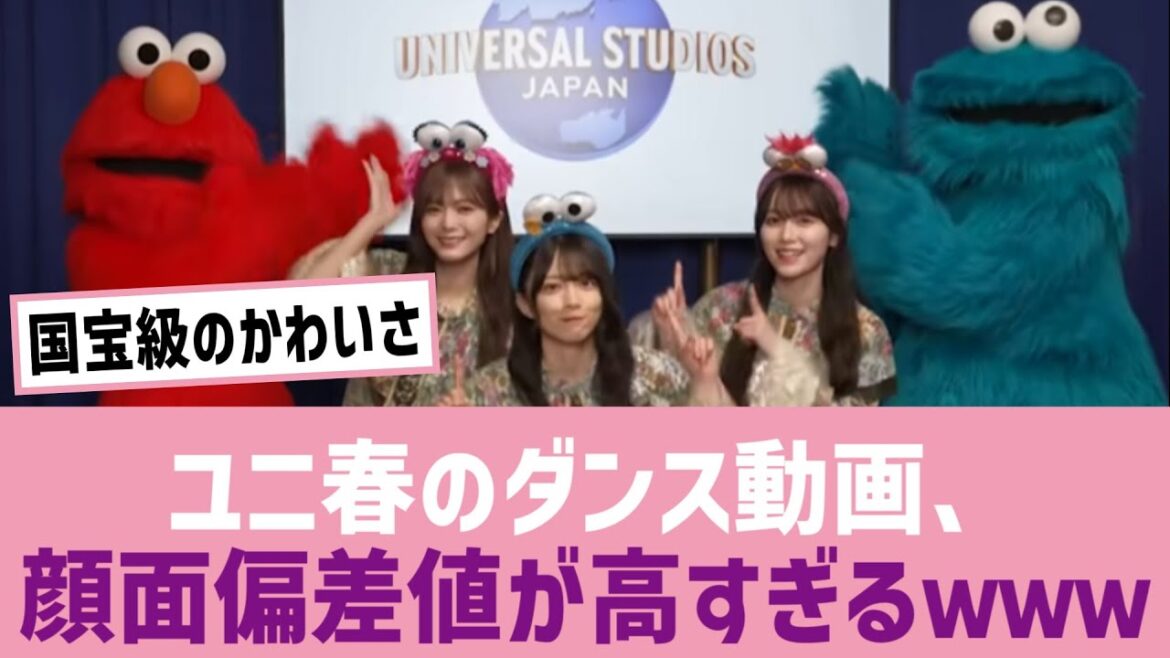 【ユニバ】ユニ春のダンス動画、顔面偏差値が高すぎるwwwww【ユニ春】