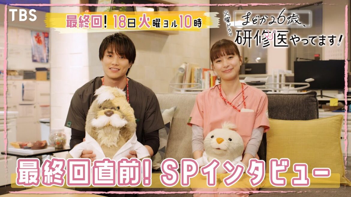 芳根京子×鈴木伸之『まどか26歳、研修医やってます!』最終回直前スペシャルインタビュー!!【TBS】