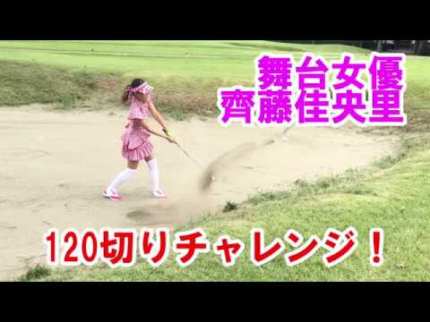 【ゴルフ女子】ゴルフ初心者120切りチャレンジ!パットが苦手すぎて笑える・・#02【むりゴル】