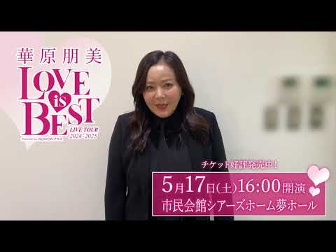 熊本県の皆さんへ!『華原朋美 LIVE TOUR 2024-2025~♡LOVE IS BEST♡~Presented by WOWOWプラス』