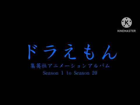 ドラえもん 集英社 アニメーションアルバム Season 1 to Season 20 2028.5.10 即期同步