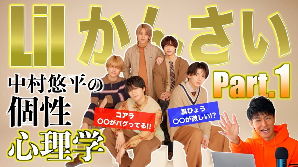 【性格診断①】Lil かんさい!心理学で徹底解説!嶋﨑斗亜さん×西村拓哉さんを分析!