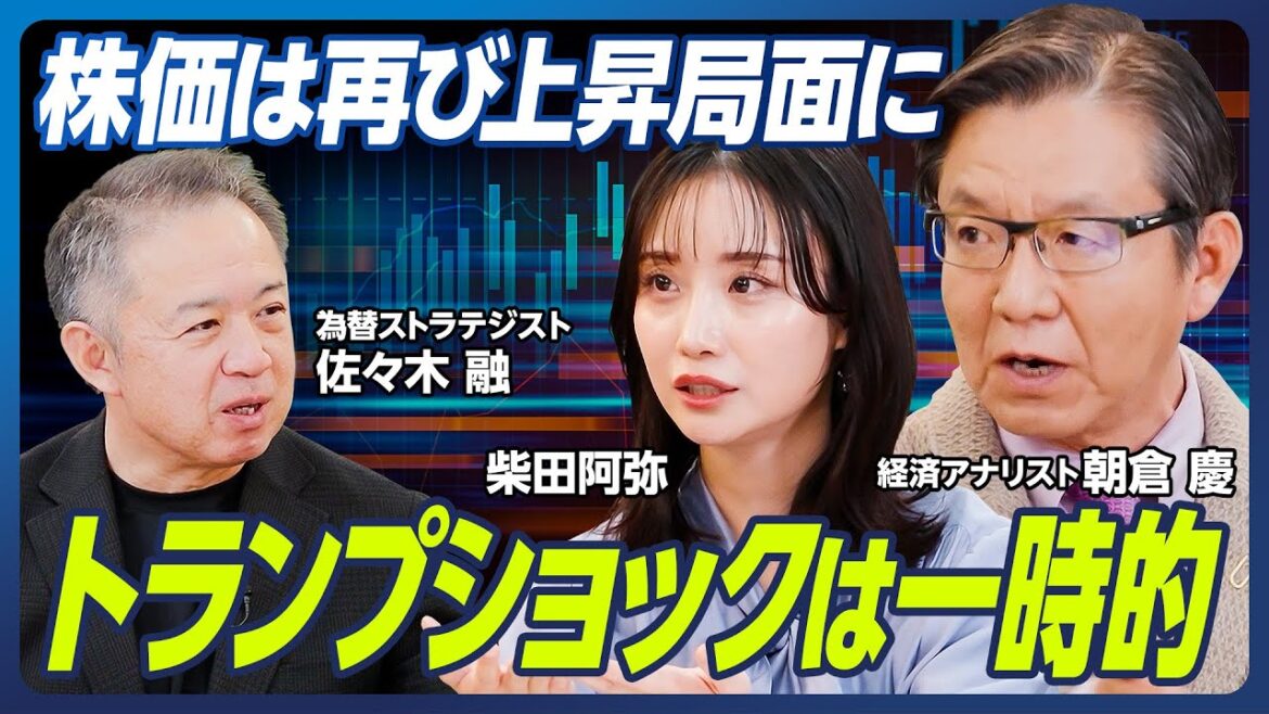 【朝倉慶×柴田阿弥×佐々木融】トランプショックは一時的、株価は再び上昇局面に/世界的なインフレが止まらない…通貨価値の暴落も?/今、狙い目のセクターも紹介【マーケット超分析】