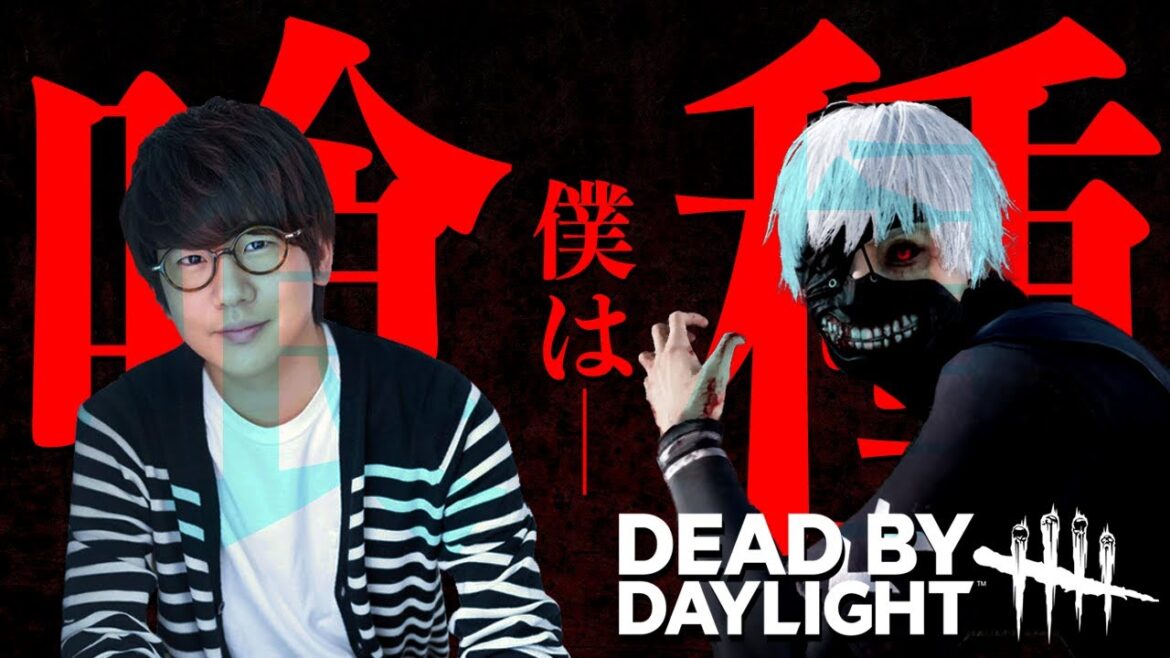 【DBD】東京喰種 金木研 役の声優 花江夏樹が新キラーのカネキくんを使ってみた!【Dead by Daylight 】